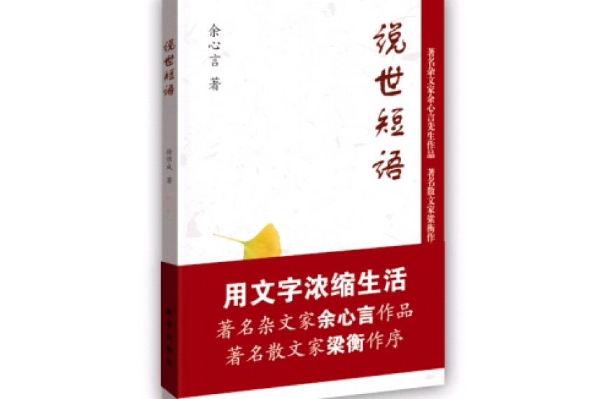 ts3gmwm">《说世短语》是2014年新华出版社出版的图书,作者是余心言