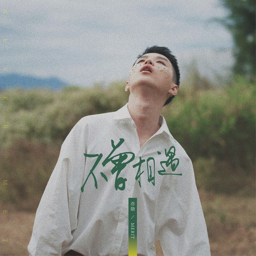  p>《不曾相遇》是亦勋演唱的一首歌曲. /p>