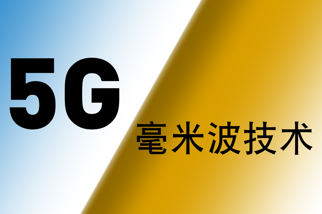 5g毫米波