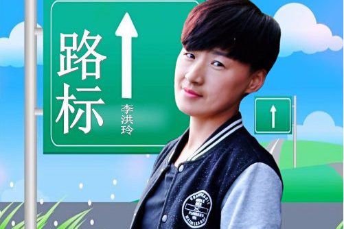  p>《路标》是李洪玲演唱歌曲. /p>