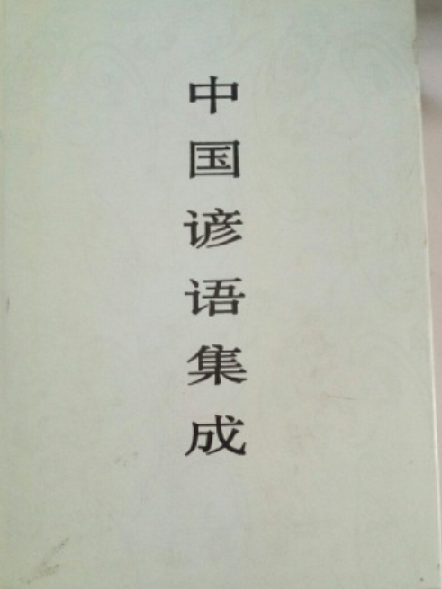 中国谚语集成上海卷_百度百科