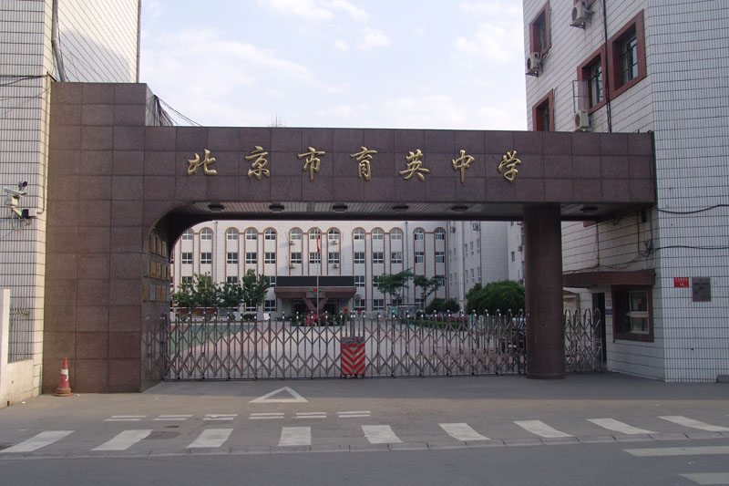 北京市育英中学