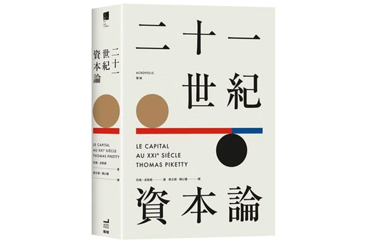 二十一世纪资本论(平装版)