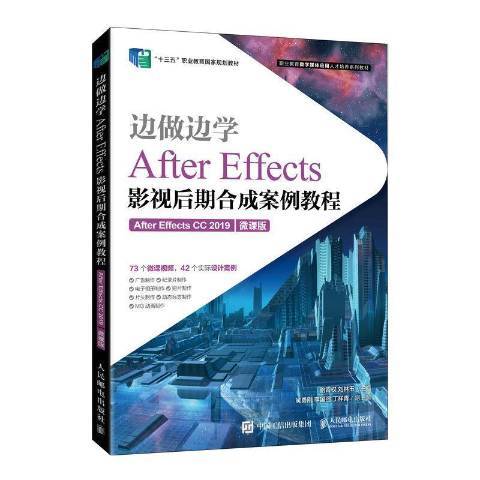 边做边学：After Effects影视后期合成案例教程After Effects CC 2019微课版_百度百科