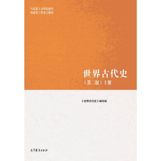 世界古代史（第二版）（上册）_百度百科