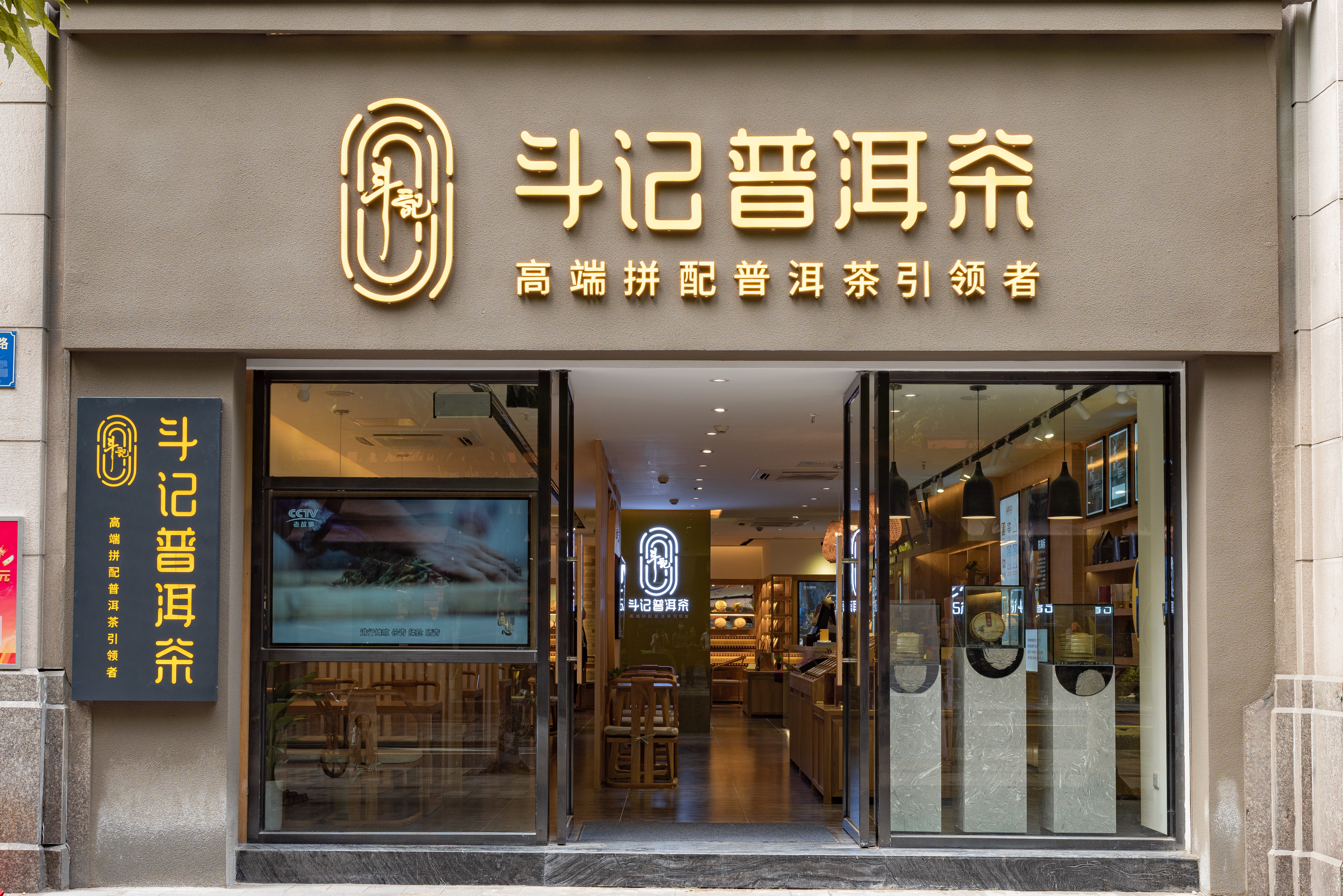 广州市斗记茶业有限公司