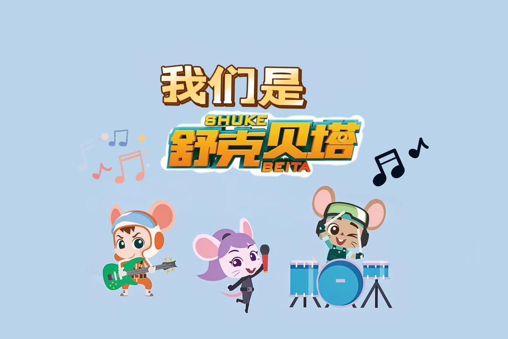 舒克贝塔 /a>》系列的 a target="_blank" href="/item/片尾曲/66693"