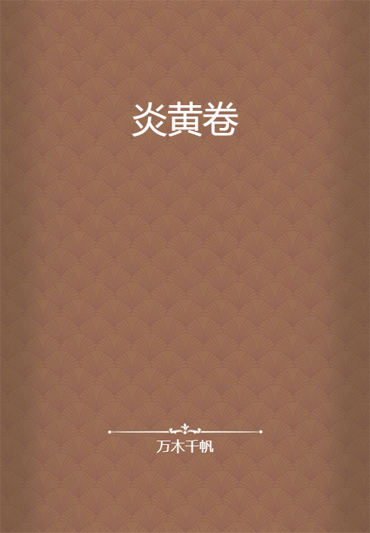 炎黄卷_百度百科