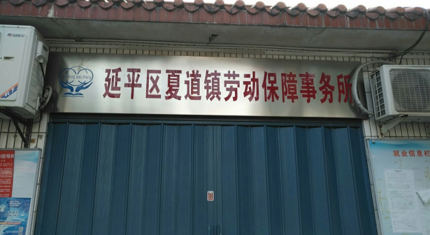 夏道镇劳动事务保障所