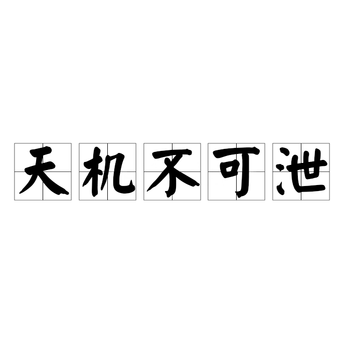 天机不可泄