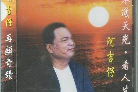  p>《我不是随便的人》是 a target="_blank" href="/item/阿吉仔