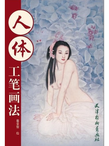 人体工笔画法