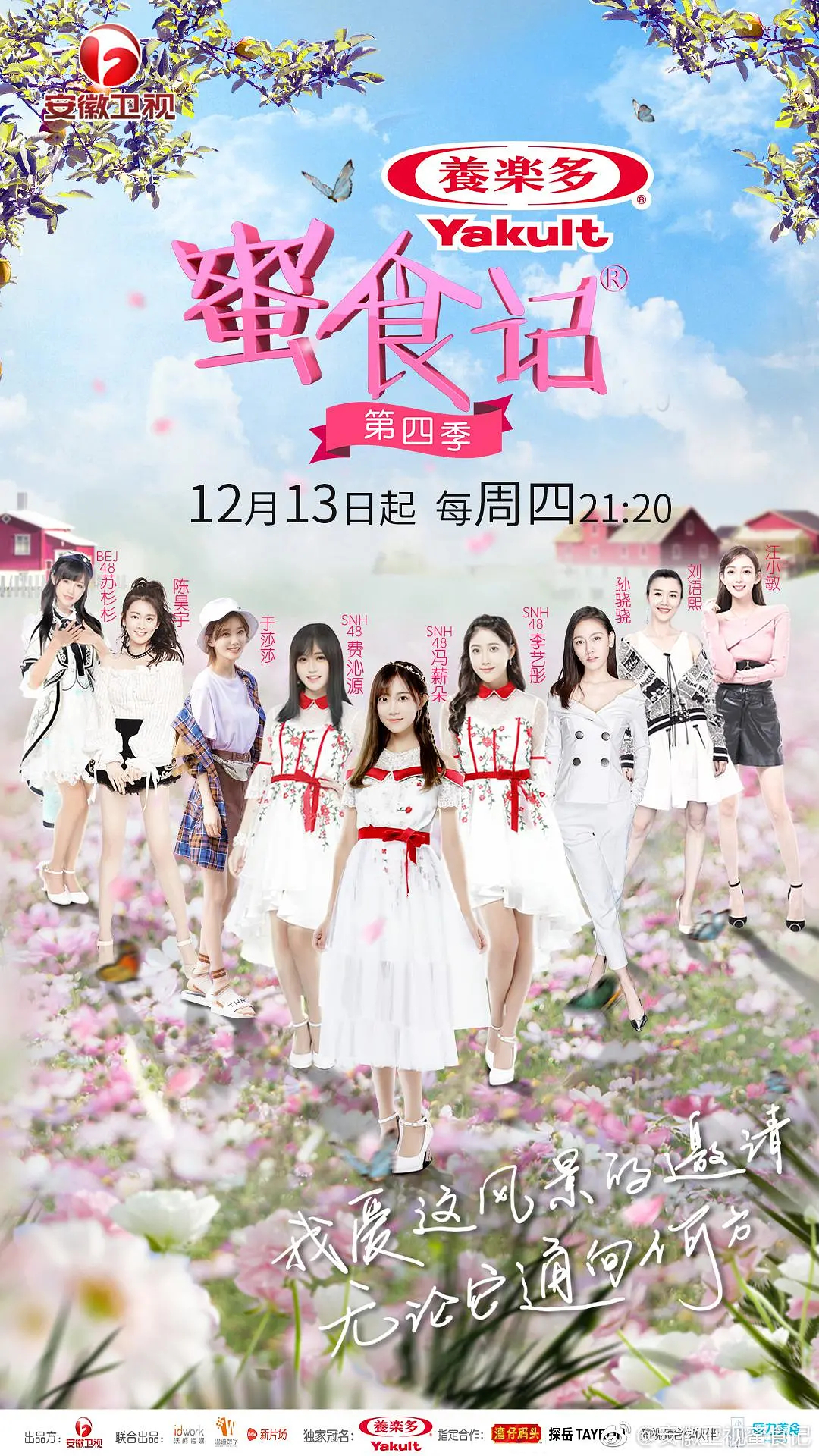 《蜜食记》第四季是安徽卫视一档实境旅行美食慢综艺