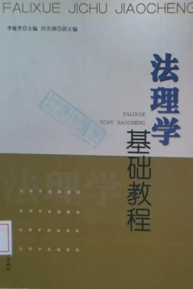 法理学基础教程_百度百科