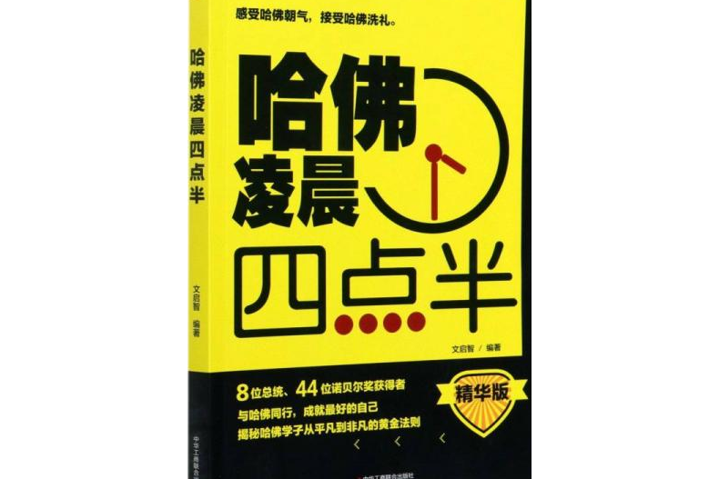 哈佛凌晨四点半