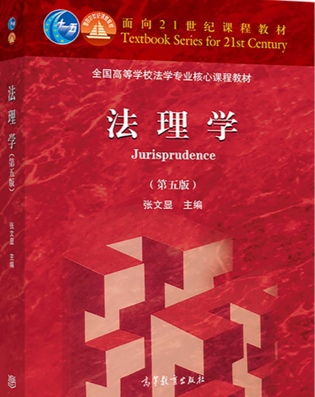 法理学(第五版)