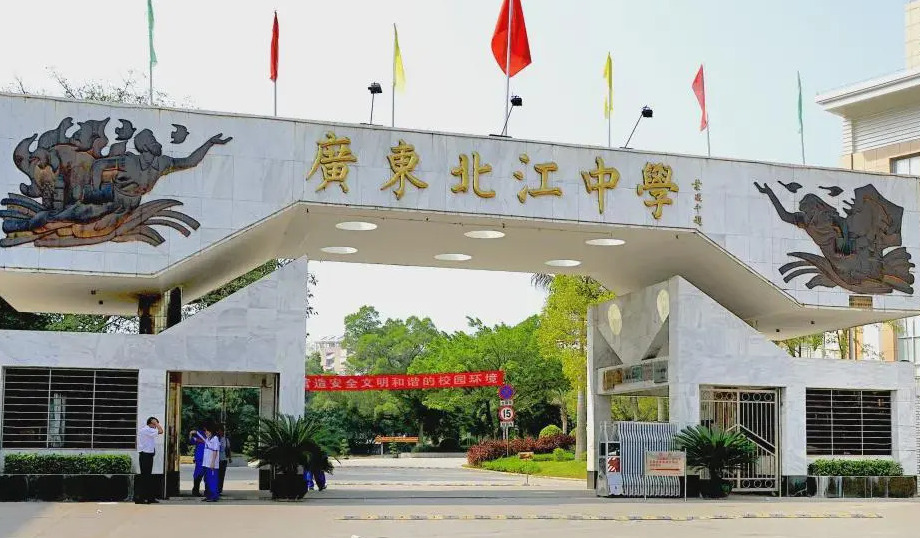 广东北江中学