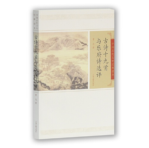 古诗十九首与乐府诗选评（2012年上海古籍出版社出版的图书）_百度百科