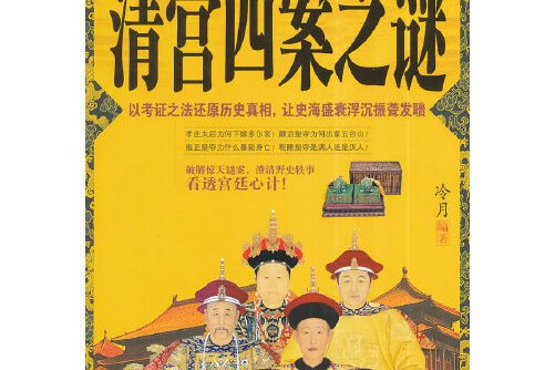 清宫四案之谜