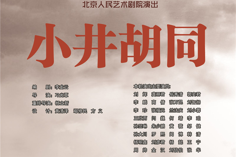 《小井胡同》是由北京人民艺术剧院制作出品的话剧