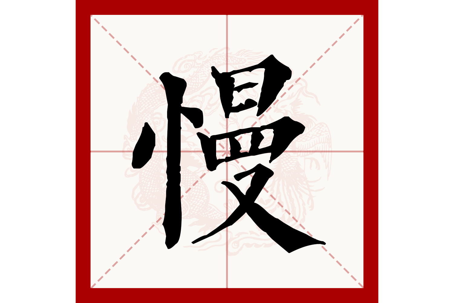 慢字楷书,楷书字帖_大山谷图库