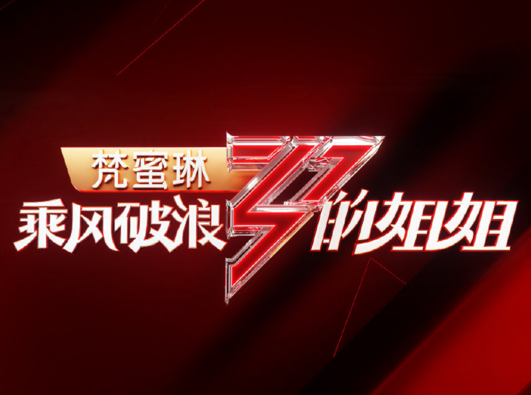 乘风破浪的姐姐第一季
