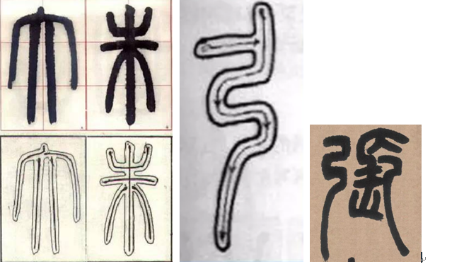 小篆书法入门教程，篆书入门基本笔画及单字训练技巧_百科TA说