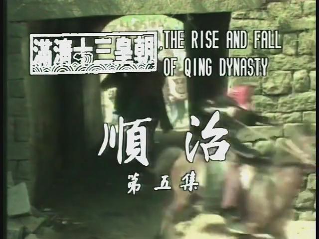 满清十三皇朝
