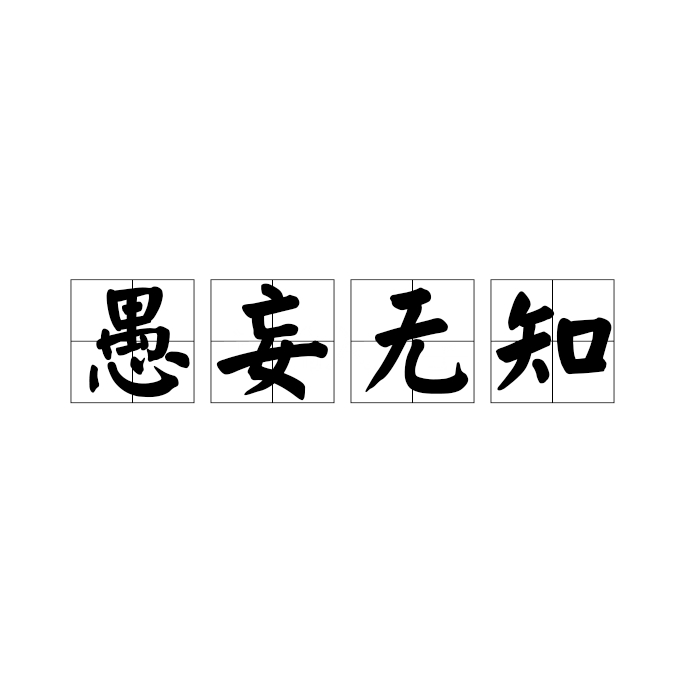 愚妄无知