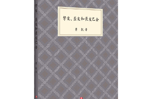 挚友,益友和畏友巴金