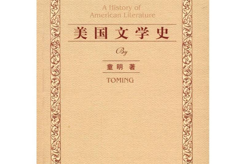 美国文学史[英文版]