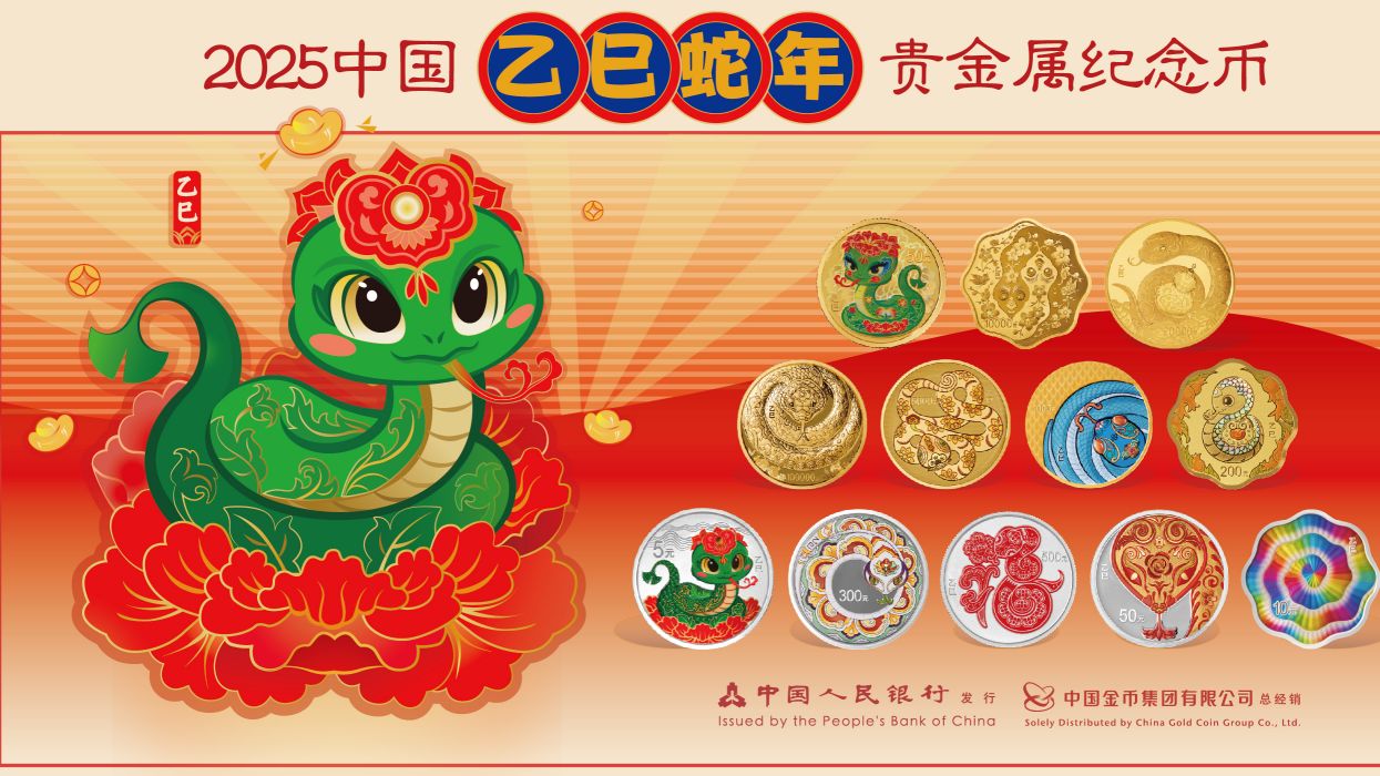 2025中国乙巳（蛇）年贵金属纪念币_百度百科