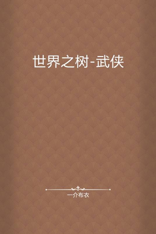 世界之树-武侠_百度百科