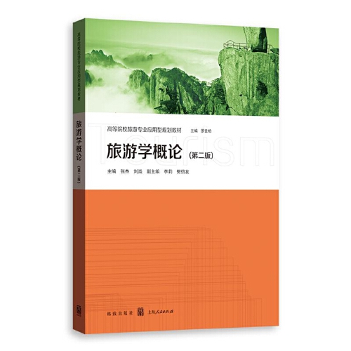 旅游学概论(第二版)