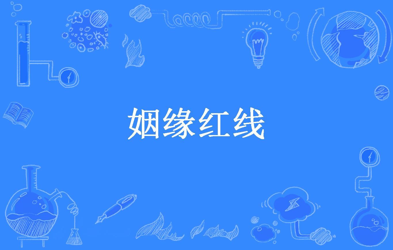 姻缘红线