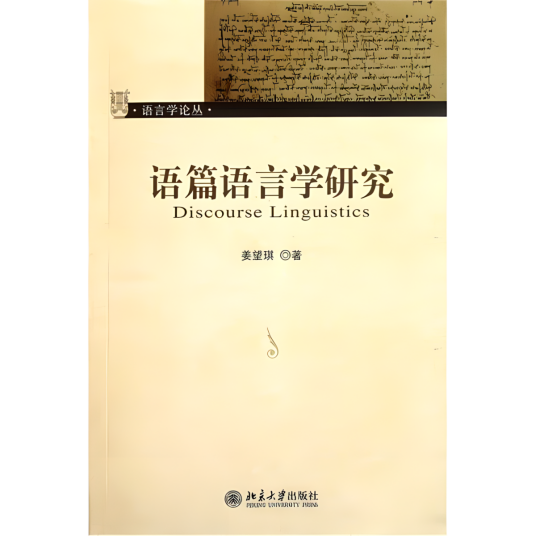 语篇语言学研究_百度百科
