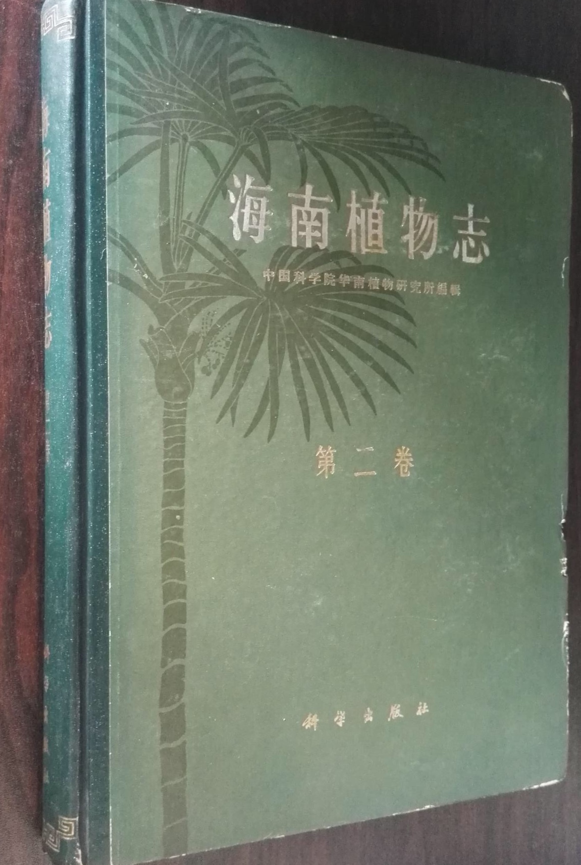 海南植物志(第二卷)