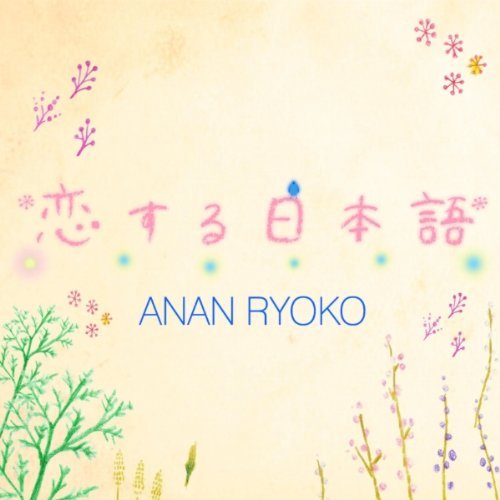 anan ryoko,阿南亮子,日本女钢琴家兼作曲家