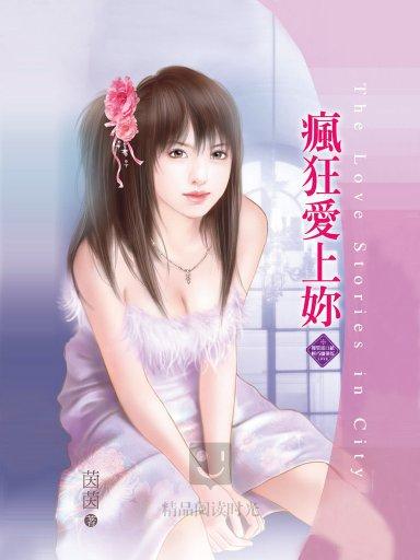 疯狂爱上你