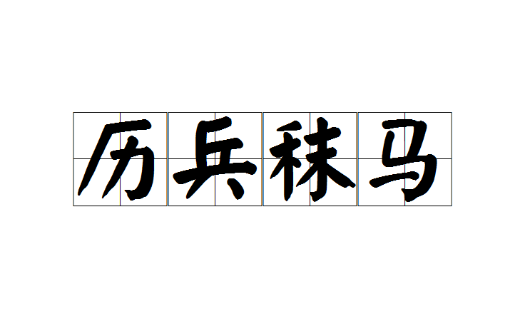 历兵秣马