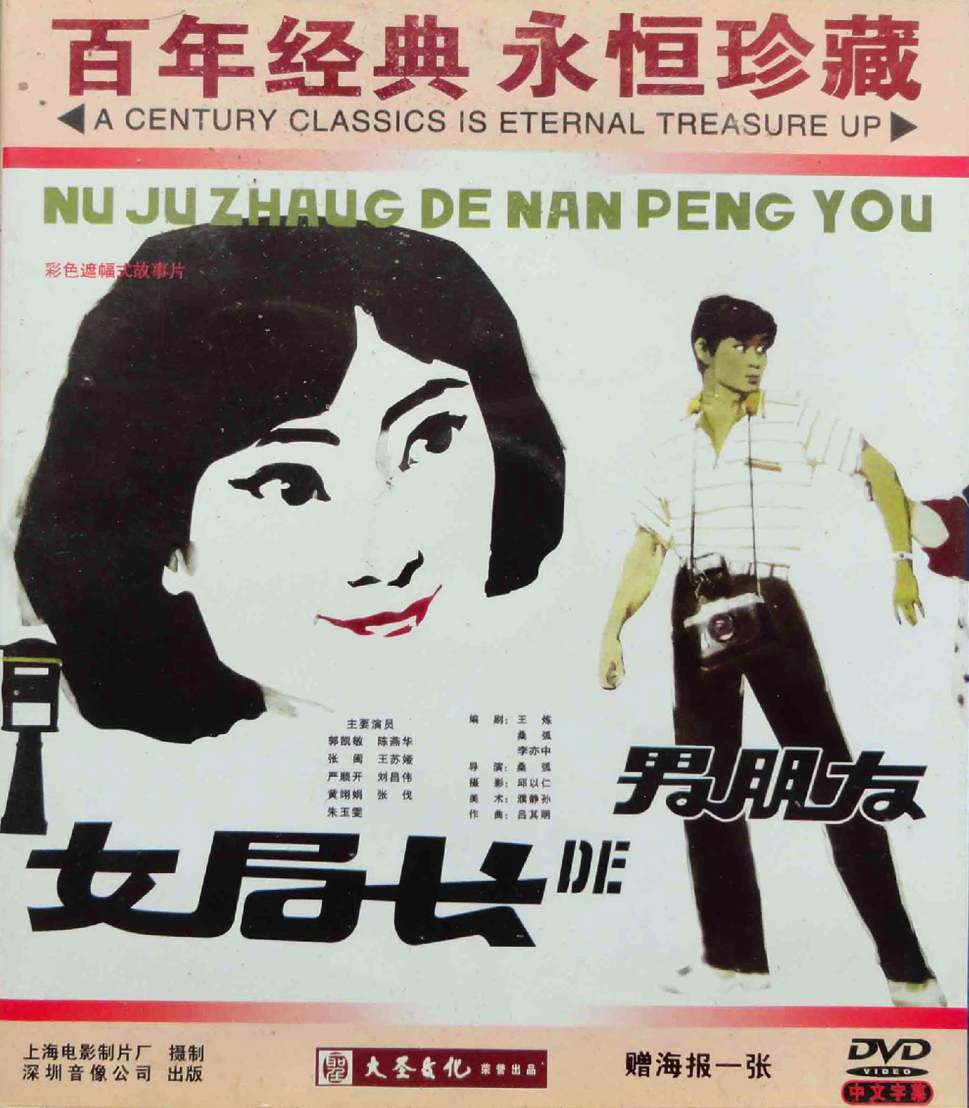 女局长的男朋友