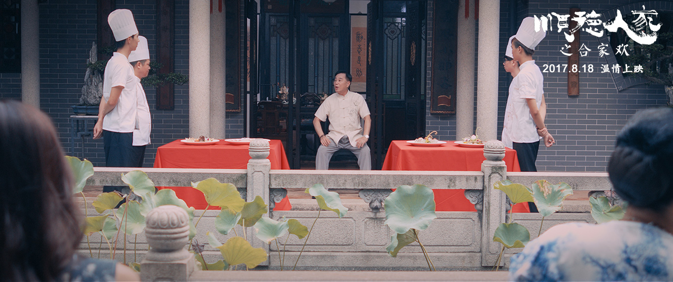 顺德人家之合家欢