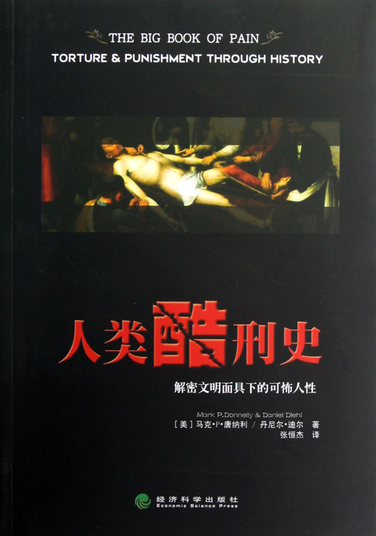 人类酷刑史:解密文明面具下的可怖人性