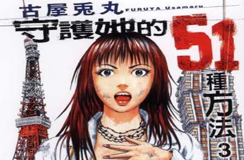  p>《守护她的51种方法03》是2088年出版的图书,作者是古屋兔丸. /p>