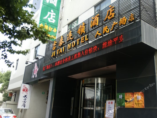 吉泰连锁酒店