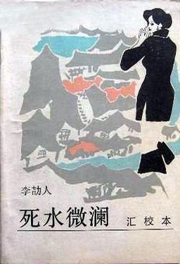  p data-id="gn5gsfy6a0">《死水微澜(汇校本)》是1987年 a target="