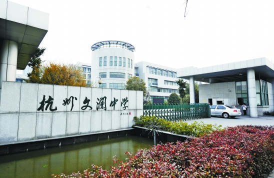 杭州市文澜中学