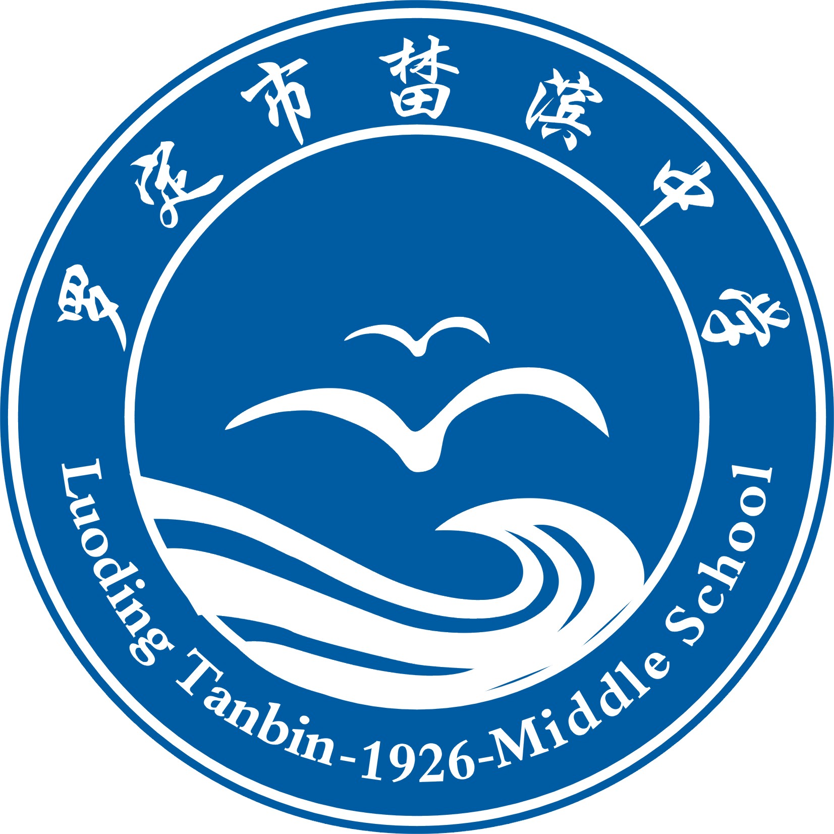 罗定市榃滨中学