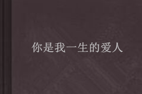 你是我一生的爱人