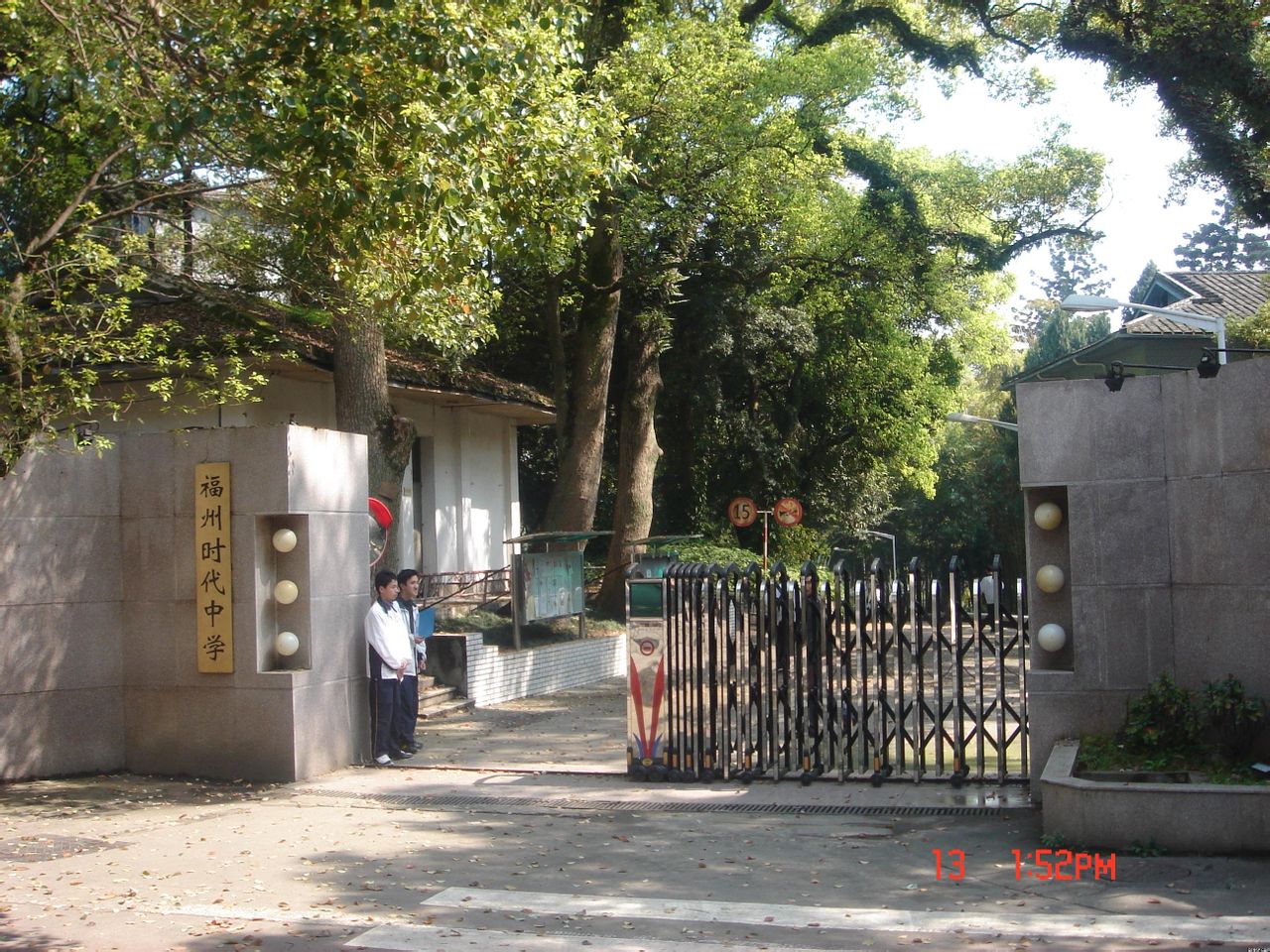 福州市时代中学
